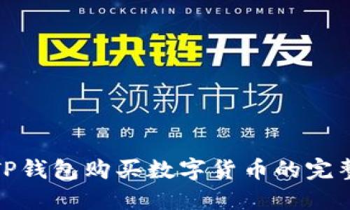 使用TP钱包购买数字货币的完整指南