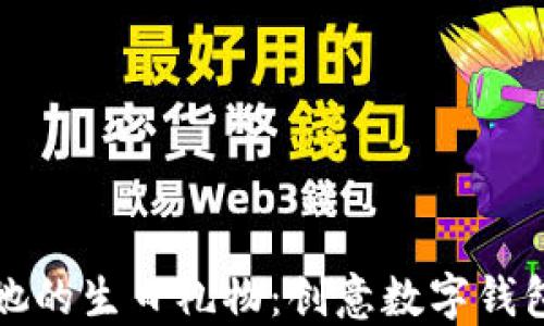 
送给她的生日礼物：创意数字钱包推荐