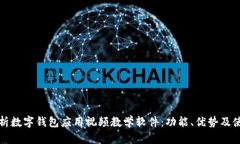 全面解析数字钱包应用视频教学软件：功能、优