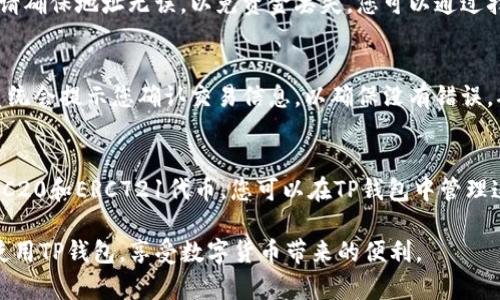   如何在TP钱包中创建地址：详细步骤与指南 / 
 guanjianci TP钱包, 创建地址, 加密货币 /guanjianci 

在数字货币越来越受到关注的今天，拥有一个安全便捷的钱包变得至关重要。TP钱包作为一个以太坊和多链钱包，已经吸引了大量用户。对于新手用户而言，创建一个加密货币地址可能是他们使用钱包的第一步。本文将详细介绍如何在TP钱包中创建地址，并回答相关问题。

什么是TP钱包？
TP钱包是一款支持多种区块链资产的去中心化数字货币钱包。它可以实现数字资产管理、交易、查看资产余额等功能。TP钱包的主要优势在于：用户的私钥完全掌握在自己的手中，保证了资产的安全。此外，TP钱包还支持多链资产，使得用户能够在同一个平台上管理多种数字货币。

如何下载TP钱包？
要创建地址，首先需要下载TP钱包。您可以通过官方网站或手机应用商店搜索“TP钱包”下载并安装。在安装完成后，打开应用程序并选择“创建钱包”或“导入钱包”选项。对于新用户，选择“创建钱包”是一个不错的开始。

在TP钱包中创建地址的步骤
1. 打开TP钱包应用程序，点击“创建钱包”选项。
2. 创建一个强密码，这是保证您钱包安全的重要步骤。
3. 接下来，系统会提示您备份助记词。请务必将助记词记录下来并保存在安全的地方。这是您恢复钱包的关键。
4. 一旦助记词备份成功，您就可以看到您的钱包地址。这个地址是您可以用于接收加密货币的地址。
以上就是在TP钱包中创建地址的基本步骤。接下来，我们将围绕此主题讨论一些常见问题。

相关问题1：如果我丢失了助记词怎么办？
助记词是恢复钱包的重要信息，一旦丢失，您将无法访问您的资产。因此，强烈建议将助记词备份在多个安全的地方，并且不要与他人分享。如果您确实丢失了助记词，那么遗憾的是，您将无法恢复钱包，资产将无法找回。

相关问题2：TP钱包如何保证安全性？
TP钱包的安全性依赖于去中心化的特性。用户的私钥和助记词仅存储在用户的设备中，而非云端或第三方服务。同时，TP钱包采用高级加密技术保护用户数据。此外，钱包的多重签名和交易确认过程等安全措施也能有效减少被盗风险。

相关问题3：如何向我的TP钱包地址转入资金？
转入资金的过程相对简单。您只需将其他钱包或交易平台中的资金转账至您在TP钱包中生成的地址。在操作过程中，请确保地址无误，以免资金丢失。您可以通过扫描二维码或复制粘贴地址来完成操作。一旦转账完成，您可以在TP钱包中查看余额变动。

相关问题4：如何使用TP钱包进行交易？
使用TP钱包进行交易也非常便捷。您只需打开钱包，选择您要发送的数字货币，然后输入接收者的地址和转账金额。系统会提示您确认交易信息，以确保没有错误。确认后，交易将被提交并在区块链上进行处理。您可以通过交易记录查看交易状态。

相关问题5：TP钱包支持哪些币种？
TP钱包支持多种数字货币，如以太坊（ETH）、比特币（BTC）、币安币（BNB）、莱特币（LTC）等。此外，TP钱包还支持一些ERC20和ERC721代币。您可以在TP钱包中管理这些不同的资产，便于进行交易和管理。

以上就是关于如何在TP钱包中创建地址的详尽介绍，以及解决相关疑问的详细回答。希望这些信息能帮助用户顺利使用TP钱包，享受数字货币带来的便利。