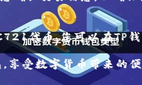   如何在TP钱包中创建地址：详细步骤与指南 / 
 guanjianci TP钱包, 创建地址, 加密货币 /guanjianci 

在数字货币越来越受到关注的今天，拥有一个安全便捷的钱包变得至关重要。TP钱包作为一个以太坊和多链钱包，已经吸引了大量用户。对于新手用户而言，创建一个加密货币地址可能是他们使用钱包的第一步。本文将详细介绍如何在TP钱包中创建地址，并回答相关问题。

什么是TP钱包？
TP钱包是一款支持多种区块链资产的去中心化数字货币钱包。它可以实现数字资产管理、交易、查看资产余额等功能。TP钱包的主要优势在于：用户的私钥完全掌握在自己的手中，保证了资产的安全。此外，TP钱包还支持多链资产，使得用户能够在同一个平台上管理多种数字货币。

如何下载TP钱包？
要创建地址，首先需要下载TP钱包。您可以通过官方网站或手机应用商店搜索“TP钱包”下载并安装。在安装完成后，打开应用程序并选择“创建钱包”或“导入钱包”选项。对于新用户，选择“创建钱包”是一个不错的开始。

在TP钱包中创建地址的步骤
1. 打开TP钱包应用程序，点击“创建钱包”选项。
2. 创建一个强密码，这是保证您钱包安全的重要步骤。
3. 接下来，系统会提示您备份助记词。请务必将助记词记录下来并保存在安全的地方。这是您恢复钱包的关键。
4. 一旦助记词备份成功，您就可以看到您的钱包地址。这个地址是您可以用于接收加密货币的地址。
以上就是在TP钱包中创建地址的基本步骤。接下来，我们将围绕此主题讨论一些常见问题。

相关问题1：如果我丢失了助记词怎么办？
助记词是恢复钱包的重要信息，一旦丢失，您将无法访问您的资产。因此，强烈建议将助记词备份在多个安全的地方，并且不要与他人分享。如果您确实丢失了助记词，那么遗憾的是，您将无法恢复钱包，资产将无法找回。

相关问题2：TP钱包如何保证安全性？
TP钱包的安全性依赖于去中心化的特性。用户的私钥和助记词仅存储在用户的设备中，而非云端或第三方服务。同时，TP钱包采用高级加密技术保护用户数据。此外，钱包的多重签名和交易确认过程等安全措施也能有效减少被盗风险。

相关问题3：如何向我的TP钱包地址转入资金？
转入资金的过程相对简单。您只需将其他钱包或交易平台中的资金转账至您在TP钱包中生成的地址。在操作过程中，请确保地址无误，以免资金丢失。您可以通过扫描二维码或复制粘贴地址来完成操作。一旦转账完成，您可以在TP钱包中查看余额变动。

相关问题4：如何使用TP钱包进行交易？
使用TP钱包进行交易也非常便捷。您只需打开钱包，选择您要发送的数字货币，然后输入接收者的地址和转账金额。系统会提示您确认交易信息，以确保没有错误。确认后，交易将被提交并在区块链上进行处理。您可以通过交易记录查看交易状态。

相关问题5：TP钱包支持哪些币种？
TP钱包支持多种数字货币，如以太坊（ETH）、比特币（BTC）、币安币（BNB）、莱特币（LTC）等。此外，TP钱包还支持一些ERC20和ERC721代币。您可以在TP钱包中管理这些不同的资产，便于进行交易和管理。

以上就是关于如何在TP钱包中创建地址的详尽介绍，以及解决相关疑问的详细回答。希望这些信息能帮助用户顺利使用TP钱包，享受数字货币带来的便利。