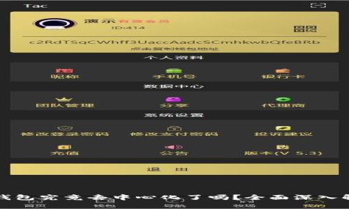 TP钱包究竟去中心化了吗？全面深入解析