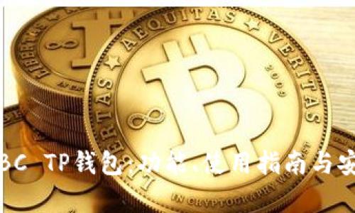 全面解析BC TP钱包：功能、使用指南与安全性分析