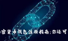 2023年加密货币钱包注册指南：你还可以注册吗？