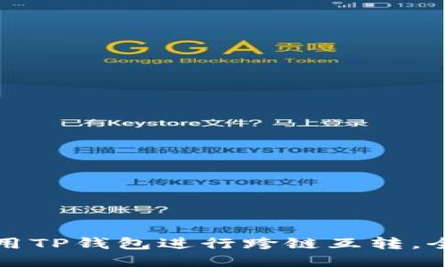 如何使用TP钱包进行跨链互转，全面指南