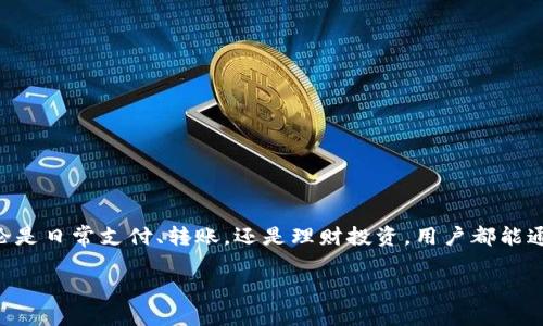 baioti京东金融数字钱包详解：功能、优势及使用指南/baioti
京东金融, 数字钱包, 在线支付/guanjianci

在数字化支付时代，线上交易已经成为人们生活中不可或缺的一部分。作为国内领先的电商平台，京东不仅在商品销售上取得了巨大的成功，其金融服务也在不断拓展。其中，京东金融数字钱包凭借其便捷性和安全性，受到了越来越多用户的青睐。本文将详细介绍京东金融数字钱包的定义、功能、使用方式，以及其与其他支付工具相比的优势。另外，我们还将解答一些用户可能关心的问题，让大家对京东金融数字钱包有更全面的认识。

一、京东金融数字钱包是什么？
京东金融数字钱包是京东金融推出的一项电子支付服务，旨在为用户提供安全、快捷的在线支付体验。用户可以通过京东金融数字钱包进行购物、转账、缴费、理财等多项金融服务。它不仅支持多种支付方式，如银行卡、信用卡、余额支付等，还能与京东的购物平台无缝衔接，使得购物支付过程简单流畅。

二、京东金融数字钱包的主要功能
京东金融数字钱包的功能丰富多样，主要包括以下几个方面：

h41. 快速在线支付/h4
用户在京东购物时，可以直接使用数字钱包进行支付，无需每次都输入支付信息，提高了交易速度。

h42. 钱包余额管理/h4
用户可以将钱存入数字钱包中，随时随地进行管理和支出。同时，余额也可以方便地提现到银行账户。

h43. 转账功能/h4
用户可以实现个人之间的转账，方便亲友之间进行资金往来。

h44. 防欺诈保护/h4
京东金融数字钱包采用了多重安全机制，包括实名认证、交易密码等，有效保护用户的资金安全。

h45. 理财产品/h4
用户还可以在钱包中购买京东金融的理财产品，实现资金增值。

三、使用京东金融数字钱包的优势
与传统支付方式相比，京东金融数字钱包具有诸多优势：

h41. 便捷性/h4
用户只需下载京东金融App，注册后即可快速使用数字钱包，省去了繁琐的银行手续。同时，在线下支付场景中，用户只需扫一扫二维码即可完成支付，大大提高了购物的便捷性。

h42. 安全性/h4
京东金融针对用户的资金安全进行了多重保护，不仅有身份验证，还支持风险监测，为用户的资金安全提供保障。

h43. 可视化管理/h4
用户可以在App中清晰地查看自己的消费记录、余额、转账情况等，方便及时掌握自己的财务状况。

h44. 多元化服务/h4
除了支付功能外，京东金融数字钱包还集成了转账、缴费、理财等多项服务，用户可以通过一个平台满足多种金融需求。

h45. 优惠活动/h4
京东金融经常推出各类优惠活动，用户使用数字钱包支付还能够享受到额外的优惠，提升购物体验。

四、如何注册和使用京东金融数字钱包？
注册和使用京东金融数字钱包的过程非常简单，仅需几个步骤：

h41. 下载京东金融App/h4
用户首先需要在应用商店下载并安装京东金融App，支持Android和iOS平台。

h42. 注册账号/h4
打开App后，用户可以选择手机号注册，按提示填写相关信息，包括设置密码等，完成后进入个人主页。

h43. 开通数字钱包/h4
在个人主页中，用户可以找到“数字钱包”选项，点击进入后按提示开通数字钱包服务。

h44. 充值余额/h4
开通完成后，用户可以通过银行卡、信用卡等方式进行充值，将资金存入钱包。

h45. 开始使用/h4
用户在购物时，选择数字钱包作为支付方式即可。在非购物场景中，用户也可以使用数字钱包进行转账、缴费等操作。

五、用户常见问题解答

h41. 京东金融数字钱包安全吗？/h4
京东金融数字钱包采用了多重安全机制，包括身份验证、交易密码、指纹支付等，有效保护用户账户和资金的安全。但用户也需定期更改密码，不与他人分享账户信息，以防被非法使用。

h42. 如何提现我的钱包余额？/h4
用户可以在京东金融App中找到“提现”选项，点击后根据提示选择提现金额和提现方式（通常为绑定的银行卡），完成身份验证后即可提取到相应账户。

h43. 我可以在哪些地方使用京东金融数字钱包？/h4
京东金融数字钱包除了可在京东及其合作的商家进行在线购物支付外，还可用于线下商家的二维码支付。同时，用户还可以转账给其他用户等。

h44. 如果忘记了支付密码，怎么办？/h4
如果用户忘记了支付密码，可以在京东金融App中找到“忘记密码”的选项，根据系统提示进行身份验证后，重置支付密码。

h45. 如何查看我的消费记录？/h4
用户可以在京东金融App的“数字钱包”界面查看消费记录。每一笔交易的时间、金额、商家等信息都会有所记录，方便用户管理财务。

总结来说，京东金融数字钱包是一个功能强大、使用方便的在线支付工具，符合现代人的消费习惯与需求。在安全性、便捷性及多样性方面，京东金融数字钱包无疑是一个值得选择的金融工具。无论是日常支付、转账，还是理财投资，用户都能通过它一站式解决。在未来的发展中，京东金融还将不断和完善其数字钱包服务，为用户带来更加优质的使用体验。

随着数字化时代的推进，京东金融数字钱包也在不断创新，相信它将为用户提供越来越多的便利。在这数字经济蓬勃发展的背景下，用户对京东金融数字钱包的认可与使用频率也将持续上升。