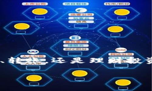 baioti京东金融数字钱包详解：功能、优势及使用指南/baioti
京东金融, 数字钱包, 在线支付/guanjianci

在数字化支付时代，线上交易已经成为人们生活中不可或缺的一部分。作为国内领先的电商平台，京东不仅在商品销售上取得了巨大的成功，其金融服务也在不断拓展。其中，京东金融数字钱包凭借其便捷性和安全性，受到了越来越多用户的青睐。本文将详细介绍京东金融数字钱包的定义、功能、使用方式，以及其与其他支付工具相比的优势。另外，我们还将解答一些用户可能关心的问题，让大家对京东金融数字钱包有更全面的认识。

一、京东金融数字钱包是什么？
京东金融数字钱包是京东金融推出的一项电子支付服务，旨在为用户提供安全、快捷的在线支付体验。用户可以通过京东金融数字钱包进行购物、转账、缴费、理财等多项金融服务。它不仅支持多种支付方式，如银行卡、信用卡、余额支付等，还能与京东的购物平台无缝衔接，使得购物支付过程简单流畅。

二、京东金融数字钱包的主要功能
京东金融数字钱包的功能丰富多样，主要包括以下几个方面：

h41. 快速在线支付/h4
用户在京东购物时，可以直接使用数字钱包进行支付，无需每次都输入支付信息，提高了交易速度。

h42. 钱包余额管理/h4
用户可以将钱存入数字钱包中，随时随地进行管理和支出。同时，余额也可以方便地提现到银行账户。

h43. 转账功能/h4
用户可以实现个人之间的转账，方便亲友之间进行资金往来。

h44. 防欺诈保护/h4
京东金融数字钱包采用了多重安全机制，包括实名认证、交易密码等，有效保护用户的资金安全。

h45. 理财产品/h4
用户还可以在钱包中购买京东金融的理财产品，实现资金增值。

三、使用京东金融数字钱包的优势
与传统支付方式相比，京东金融数字钱包具有诸多优势：

h41. 便捷性/h4
用户只需下载京东金融App，注册后即可快速使用数字钱包，省去了繁琐的银行手续。同时，在线下支付场景中，用户只需扫一扫二维码即可完成支付，大大提高了购物的便捷性。

h42. 安全性/h4
京东金融针对用户的资金安全进行了多重保护，不仅有身份验证，还支持风险监测，为用户的资金安全提供保障。

h43. 可视化管理/h4
用户可以在App中清晰地查看自己的消费记录、余额、转账情况等，方便及时掌握自己的财务状况。

h44. 多元化服务/h4
除了支付功能外，京东金融数字钱包还集成了转账、缴费、理财等多项服务，用户可以通过一个平台满足多种金融需求。

h45. 优惠活动/h4
京东金融经常推出各类优惠活动，用户使用数字钱包支付还能够享受到额外的优惠，提升购物体验。

四、如何注册和使用京东金融数字钱包？
注册和使用京东金融数字钱包的过程非常简单，仅需几个步骤：

h41. 下载京东金融App/h4
用户首先需要在应用商店下载并安装京东金融App，支持Android和iOS平台。

h42. 注册账号/h4
打开App后，用户可以选择手机号注册，按提示填写相关信息，包括设置密码等，完成后进入个人主页。

h43. 开通数字钱包/h4
在个人主页中，用户可以找到“数字钱包”选项，点击进入后按提示开通数字钱包服务。

h44. 充值余额/h4
开通完成后，用户可以通过银行卡、信用卡等方式进行充值，将资金存入钱包。

h45. 开始使用/h4
用户在购物时，选择数字钱包作为支付方式即可。在非购物场景中，用户也可以使用数字钱包进行转账、缴费等操作。

五、用户常见问题解答

h41. 京东金融数字钱包安全吗？/h4
京东金融数字钱包采用了多重安全机制，包括身份验证、交易密码、指纹支付等，有效保护用户账户和资金的安全。但用户也需定期更改密码，不与他人分享账户信息，以防被非法使用。

h42. 如何提现我的钱包余额？/h4
用户可以在京东金融App中找到“提现”选项，点击后根据提示选择提现金额和提现方式（通常为绑定的银行卡），完成身份验证后即可提取到相应账户。

h43. 我可以在哪些地方使用京东金融数字钱包？/h4
京东金融数字钱包除了可在京东及其合作的商家进行在线购物支付外，还可用于线下商家的二维码支付。同时，用户还可以转账给其他用户等。

h44. 如果忘记了支付密码，怎么办？/h4
如果用户忘记了支付密码，可以在京东金融App中找到“忘记密码”的选项，根据系统提示进行身份验证后，重置支付密码。

h45. 如何查看我的消费记录？/h4
用户可以在京东金融App的“数字钱包”界面查看消费记录。每一笔交易的时间、金额、商家等信息都会有所记录，方便用户管理财务。

总结来说，京东金融数字钱包是一个功能强大、使用方便的在线支付工具，符合现代人的消费习惯与需求。在安全性、便捷性及多样性方面，京东金融数字钱包无疑是一个值得选择的金融工具。无论是日常支付、转账，还是理财投资，用户都能通过它一站式解决。在未来的发展中，京东金融还将不断和完善其数字钱包服务，为用户带来更加优质的使用体验。

随着数字化时代的推进，京东金融数字钱包也在不断创新，相信它将为用户提供越来越多的便利。在这数字经济蓬勃发展的背景下，用户对京东金融数字钱包的认可与使用频率也将持续上升。