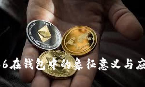 数字666在钱包中的象征意义与应用探讨