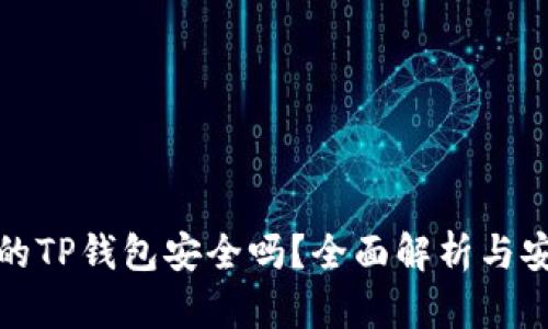 别人发的TP钱包安全吗？全面解析与安全建议