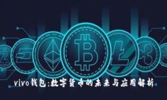 vivo钱包：数字货币的未来与应用解析