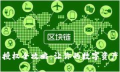 TP钱包授权全攻略：让你的数字资产更安全