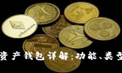 区块链资产钱包详解：功能、类型与推荐