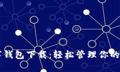 西湖数字钱包下载：轻松管理你的数字资产