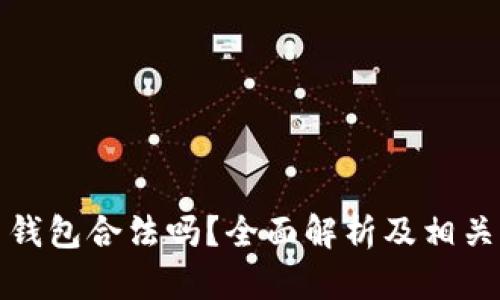 数字货币钱包合法吗？全面解析及相关问题解答