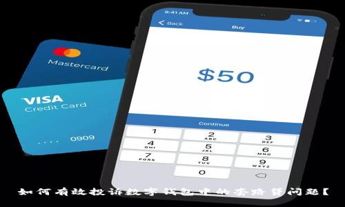 如何有效投诉数字钱包中的套路贷问题？