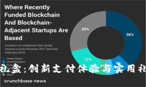 美团数字钱包礼盒：创新支付体验与实用礼品的完美结合