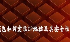 TP钱包如何定位IP地址及其安全性分析