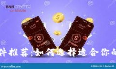 区块链钱包软件推荐：如何选择适合你的数字货