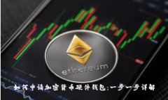 如何申请加密货币硬件钱包：一步一步详解