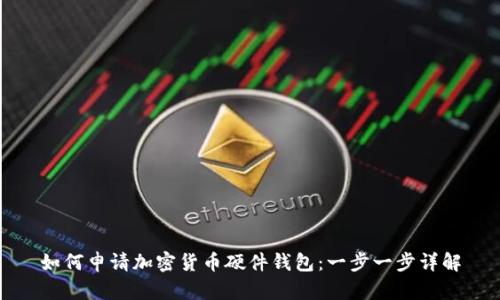 如何申请加密货币硬件钱包：一步一步详解