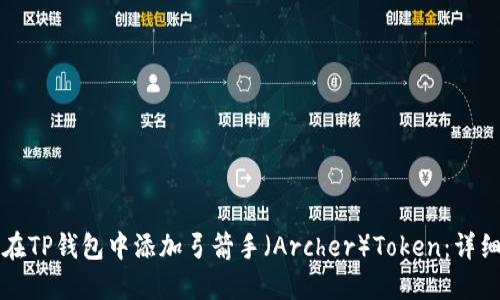 如何在TP钱包中添加弓箭手（Archer）Token：详细指南