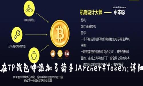 如何在TP钱包中添加弓箭手（Archer）Token：详细指南