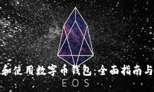 如何选择和使用数字币钱包：全面指南与实用技巧