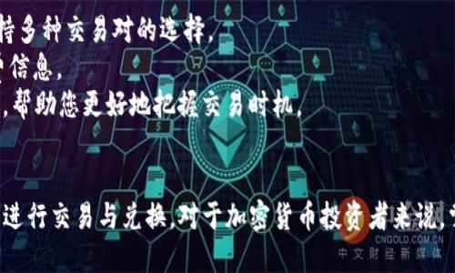    如何查看TP钱包中的币种价格？  / 
 guanjianci  TP钱包, 币种价格, 查看方法  /guanjianci 

在数字货币迅速发展的今天，越来越多的人开始使用数字钱包来存储和管理他们的加密资产。TP钱包是一款流行的数字钱包，支持多种加密货币的存储和交易。那么，用户该如何查看在TP钱包中币种的价格呢？在接下来的内容中，我们将详细介绍查看币种价格的方法以及相关问题的解答。

一、如何在TP钱包中查看币种价格
要查看TP钱包中币种的价格，用户可以按照以下几个简单的步骤操作。
1. 打开TP钱包应用：首先，在手机上找到并打开TP钱包应用。确保您的钱包已经连接到互联网，以便获取最新的价格信息。
2. 选择币种：在TP钱包的主界面上，您可以看到自己持有的各种加密货币。点击您想要查看价格的币种，这将打开该币种的详细信息界面。
3. 查看价格信息：在币种详细信息页面，通常会显示该币种的当前市场价格、24小时涨跌幅、交易量等信息。一些数字钱包还会提供价格走势图表，帮助用户更好地了解币种的价格波动情况。

二、TP钱包如何获取币种价格的数据
TP钱包通过与多个区块链网络和加密货币交易所的API接口进行数据对接，来获取当前各类数字货币的市场价格。这意味着TP钱包所显示的价格通常是实时更新的，能够反映最新的市场动态。
为了确保数据的准确性，TP钱包会定期更新其价格数据。如果您觉得某个币种的价格信息不准确，可以尝试刷新页面或重启应用。
需要注意的是，虽然TP钱包能够提供实时的价格数据，但由于市场波动，可能会存在一定的延迟。因此，在进行交易时，建议用户仍需前往交易所确认为准。

三、如何设置TP钱包中币种价格的提醒？
TP钱包允许用户为特定币种设置价格提醒。当币种价格达到您设定的目标价格时，会及时推送通知，帮助您把握交易时机。
1. 打开TP钱包，进入相应的币种页面。
2. 在币种详情页，寻找“价格提醒”或类似功能的入口，点击进入。
3. 按照提示设置您希望得到提醒的价格，保存设置。
通过这一功能，您可以高效地监控自己所持币种的价格动态，赶在价格波动之际做出相应的投资决策。

四、查看币种价格时需要注意的事项
当您在TP钱包中查看币种价格时，有几个注意事项需要特别留意：
1. 实时性：虽然TP钱包提供实时价格数据，但实际上，不同交易所之间的价格可能存在差异。建议用户在决定交易前，比较多个交易所的价格，以确保做出最佳决策。
2. 市场波动：加密货币市场波动性极大，价格变化可能在短时间内剧烈波动。因此，请保持关注市场动态，合理评估风险。
3. 数据来源：不同数字钱包和交易所的数据来源可能不同，因此在查看价格信息时，应确保信息的来源可靠。

五、TP钱包中最受欢迎的币种有哪些？
TP钱包支持多种加密货币的存储与管理，以下是一些在TP钱包中最受欢迎的币种：
1. 比特币（BTC）：作为第一种加密货币，比特币在市场上的地位仍然无可替代。它通常被认为是数字黄金，许多人会在TP钱包中优先选择比特币作为投资。
2. 以太坊（ETH）：以太坊是第二大市值的加密货币，支持智能合约和去中心化应用，受到越来越多开发者和投资者的青睐。
3. 柴犬币（SHIB）：这是一种新兴的山寨币，受到广泛关注，以其强大的社区支持而著称。
除了上述币种，TP钱包中还有许多其他的主流和小众币种，用户可以根据自己的投资策略和风险承受能力进行选择。

常见问题解答
在使用TP钱包查看币种价格的过程中，用户可能会遇到一些常见问题。以下是与这些问题相关的详细解答。

问题一：为什么TP钱包中的币种价格与交易所不一致？
数字货币市场是一个高度分散的市场，各个交易所的报价可能会因为供求关系、交易量、清算等因素而有所不同。因此，您在TP钱包中看到的币种价格可能与您在其他平台（如交易所）上看到的价格存在差异。
首先，TP钱包的数据来源于多个交易所，这意味着显示的价格是一个加权平均值而非单一交易所的具体价格。此外，由于市场流动性和交易量的不同，各个交易所的报价会有所差异，因此在进行交易时要特别注意选择合适的交易所。
为了更好地把握走势，可以在多个交易所之间进行价格对比，选择您认为合适的平台进行交易。同时，注意市场信息、社群情绪和专业分析，这将有助于您做出更合理的投资决策。

问题二：如何在TP钱包中监控我的币种投资收益？
TP钱包为用户提供了投资收益的概览。您可以在个人资产页面查看各类币的当前市值和相应的投资成本，并通过显示的百分比计算您的收益走势。
1. 在TP钱包主页，找到“资产”或“我的钱包”的选项，点击进入。
2. 在资产页面，系统将自动为您列出所有持有的币种，并显示当前市值以及您在购买时的成本。
3. 前往相应的币种详情页，通常会提供更详细的收益率变化信息，包括排名、涨跌幅、盈利情况等。
通过这些工具，用户能够清晰掌握投资状态和收益情况，帮助您制定更具针对性的投资策略。

问题三：TP钱包支持哪些币种交易？
TP钱包支持多种主流加密货币和众多山寨币的交易，例如比特币（BTC）、以太坊（ETH）、Ripple（XRP）、莱特币（LTC）、狗狗币（DOGE）、柴犬币（SHIB）等。此外，还支持很多ERC-20代币和其他行业相关的数字资产。
用户可以在TP钱包的币种列表中查看当前支持的所有币种。在认真研究每种币种的背景、应用场景和市场表现后，用户可以根据自己的投资策略进行选择。
值得注意的是，不同币种的流动性、交易费用和风险程度各异，因此在选择交易时用户应根据个人的风险承受能力和投资目标进行决策。

问题四：TP钱包中币的安全性如何？
TP钱包在设计之初即考虑到用户的资产安全。它采用了多种技术手段确保用户资产的安全性，包括私钥本地存储、冷钱包资金划分、二次验证等。在TP钱包中，用户的私钥不会被上传到服务器，确保用户完全控制自己的数字资产。
此外，为了防止黑客攻击和未授权的访问，TP钱包还提供了多重身份验证和密码保护功能，以确保只有您能够访问您的资产。
不过，用户自身的安全意识也十分重要。在使用TP钱包时，务必设置强密码，不要轻易分享自己的私钥和助记词，并及时更新应用程序以保证获得最新的安全技术。

问题五：TP钱包能否进行交易和兑换？
TP钱包不仅支持存储和管理数字资产，还提供了便捷的交易和兑换功能。用户可以直接在钱包内进行币种之间的兑换，支持多种交易对的选择。
在TP钱包的交易或兑换功能界面中，用户可以选择希望交易的币种和目标币种，系统将自动为您展示当前的汇率和手续费信息。
在进行交易时，请确保仔细查看相关费用和汇率，以便选择最优的交易策略。同时，可以借助钱包内置的实时价格监控功能，帮助您更好地把握交易时机。
总体而言，TP钱包提供了方便快捷的交易与兑换体验，为用户提供了一整套数字资产管理解决方案。

总结而言，TP钱包作为一款多功能数字资产钱包，不仅提供了便捷的币种价格查看功能，还有多项工具帮助用户管理资产、进行交易与兑换。对于加密货币投资者来说，掌握TP钱包的使用方式将有助于投资策略、把握市场机会。