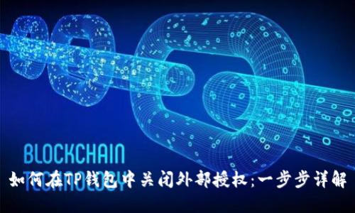 如何在TP钱包中关闭外部授权：一步步详解