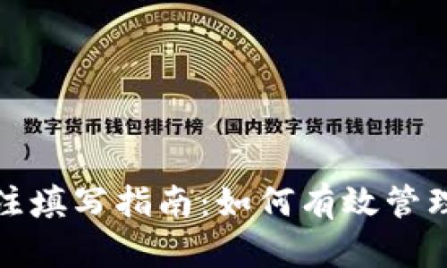 数字币钱包备注填写指南：如何有效管理你的数字资产