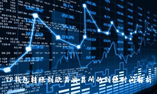 TP钱包转账到欧易交易所的到账时间解析