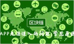 解决TP钱包APP无法进入的问题：常见原因及解决方