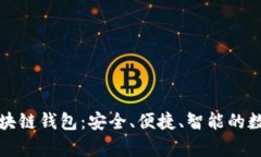 全面解析万能区块链钱包：安全、便捷、智能的