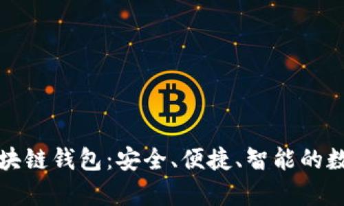 全面解析万能区块链钱包：安全、便捷、智能的数字资产管理利器