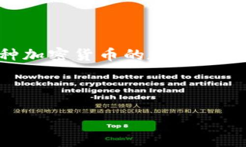 加密货币是一种以密码学为基础的数字货币，用于安全的在线交易和价值的储存。TP钱包（Trust Wallet）是一个支持多种加密货币的数字钱包，允许用户存储、发送和接收加密货币。因此，TP钱包本身并不是一种加密货币，而是一个用来管理和交易加密货币的工具。

为了更好地理解TP钱包及其功能，以下内容将探讨有关加密货币和TP钱包的一些常见问题。

### TP钱包及其在加密货币世界中的作用