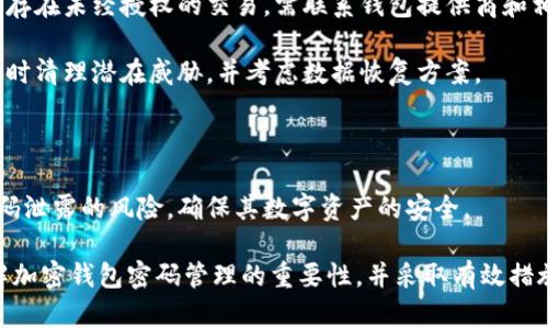   如何有效管理加密钱包账户密码，确保安全与便利 / 

 guanjianci 加密钱包, 密码管理, 数字资产安全 /guanjianci 

在数字资产越来越普及的今天，加密钱包作为存储和管理加密货币的工具，其安全性至关重要。而在所有影响钱包安全的因素中，账户密码的管理是最基础也是最重要的。如何有效管理加密钱包账户密码，确保安全与便利，将成为每一位加密货币用户必须面对的挑战。接下来，我们将详细探讨加密钱包密码管理的各个方面，确保用户能够理性、安全地管理自己的数字资产。

1. 什么是加密钱包密码？
加密钱包密码是用户访问其数字资产钱包时所需的关键。这个密码不仅是用户访问其加密货币的“钥匙”，还是确保资金安全的第一道防线。对于不同类型的钱包（如软件钱包和硬件钱包），密码的管理方式也会有所不同。无论是哪种类型，密码的复杂性、长度和独特性都直接影响到账户的安全性。

管理加密钱包密码，要遵循几个基本原则：避免使用常见词汇和简单组合，确保密码长度达到一定标准（通常至少12个字符），并定期更新密码。此外，使用密码管理工具来生成和存储复杂密码，也是许多专家推荐的做法。这些工具可以帮助用户在不记住所有密码的情况下，依然保持安全。

2. 为什么密码管理至关重要？
在数字资产的世界里，密码管理的重要性不容忽视。首先，加密货币的不可逆转性意味着一旦密码泄露，用户的资金将处于极大的风险之中。如果攻击者获得了你的钱包密码，他们可以轻松转移你的资产，而没有任何方式可以追回。

其次，现代网络安全环境复杂多变，各种钓鱼攻击和恶意软件层出不穷。许多用户由于对网络安全的忽视，导致密码被泄露，从而遭受重大经济损失。因此，良好的密码管理习惯是保护用户资金安全的基本保障。

3. 如何有效管理加密钱包密码？
有效管理加密钱包密码的步骤包括：使用强密码生成器、定期更换密码、频繁检查账户安全状态、开启双重身份认证等。这里我们具体分析这些步骤。

首先，使用强密码生成器可以自动生成复杂且难以猜测的密码，降低密码泄露风险。许多密码管理软件都提供这一功能。其次，定期更换密码可以防止长期使用同一密码所带来的潜在风险。建议每3至6个月更换一次密码，尤其是在发生安全事件后。

频繁检查账户安全状态，包括查看登录历史和设备等，也非常重要。如果发现异常，需要立即更改密码并采取相应措施。最后，开启双重身份认证（2FA）可以进一步提高账户的安全性，即使密码被攻破，也能通过第二重验证保护账户。

4. 选择合适的密码管理工具
市面上有许多密码管理工具，它们可以帮助用户安全存储和管理密码。在选择合适的工具时，应关注其安全性、用户体验和是否支持多种平台。常用的密码管理工具包括LastPass、1Password、Bitwarden等。

这里需要注意的是，虽然密码管理工具大大简化了密码的管理过程，但使用它们时也需要小心。要确保选择的工具采用了强加密标准，多重身份验证和定期进行安全审核。并且，用户应该了解这些工具的工作原理，以更好地保护自己的数据。

5. 密码泄露后的应对措施
如果怀疑自己的加密钱包密码遭到了泄露，首先应立即更改账户密码，并激活两步验证（如果尚未开启）。同时，建议查看钱包的交易记录，检查任何可疑交易。如发现存在未经授权的交易，需联系钱包提供商和相关交易平台请求冻结账户。

此外，为了保护其他账户，用户或许还需逐一检查所有账户的安全状况，进行必要的更改和升级。如果怀疑数据已被恶意软件获取，建议进行全面的设备安全检查，及时清理潜在威胁，并考虑数据恢复方案。

在这一过程中，保持冷静和理性的判断至关重要，通过及时的反应和合理的措施，可以将损失降到最低。

总而言之，在加密货币如此流行的当下，有效管理加密钱包账户密码不仅是保护数字资产的基石，也是每位用户的责任。通过采用恰当的措施，用户可以大幅降低密码泄露的风险，确保其数字资产的安全。

如同任何金融投资，数字资产同样需要谨慎和周全的风险管理，合理的密码管理则是保护投资的重要一环。希望通过本文的介绍，各位加密货币爱好者能够深入理解加密钱包密码管理的重要性，并采取有效措施来保护自己的资产。