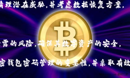   如何有效管理加密钱包账户密码，确保安全与便利 / 

 guanjianci 加密钱包, 密码管理, 数字资产安全 /guanjianci 

在数字资产越来越普及的今天，加密钱包作为存储和管理加密货币的工具，其安全性至关重要。而在所有影响钱包安全的因素中，账户密码的管理是最基础也是最重要的。如何有效管理加密钱包账户密码，确保安全与便利，将成为每一位加密货币用户必须面对的挑战。接下来，我们将详细探讨加密钱包密码管理的各个方面，确保用户能够理性、安全地管理自己的数字资产。

1. 什么是加密钱包密码？
加密钱包密码是用户访问其数字资产钱包时所需的关键。这个密码不仅是用户访问其加密货币的“钥匙”，还是确保资金安全的第一道防线。对于不同类型的钱包（如软件钱包和硬件钱包），密码的管理方式也会有所不同。无论是哪种类型，密码的复杂性、长度和独特性都直接影响到账户的安全性。

管理加密钱包密码，要遵循几个基本原则：避免使用常见词汇和简单组合，确保密码长度达到一定标准（通常至少12个字符），并定期更新密码。此外，使用密码管理工具来生成和存储复杂密码，也是许多专家推荐的做法。这些工具可以帮助用户在不记住所有密码的情况下，依然保持安全。

2. 为什么密码管理至关重要？
在数字资产的世界里，密码管理的重要性不容忽视。首先，加密货币的不可逆转性意味着一旦密码泄露，用户的资金将处于极大的风险之中。如果攻击者获得了你的钱包密码，他们可以轻松转移你的资产，而没有任何方式可以追回。

其次，现代网络安全环境复杂多变，各种钓鱼攻击和恶意软件层出不穷。许多用户由于对网络安全的忽视，导致密码被泄露，从而遭受重大经济损失。因此，良好的密码管理习惯是保护用户资金安全的基本保障。

3. 如何有效管理加密钱包密码？
有效管理加密钱包密码的步骤包括：使用强密码生成器、定期更换密码、频繁检查账户安全状态、开启双重身份认证等。这里我们具体分析这些步骤。

首先，使用强密码生成器可以自动生成复杂且难以猜测的密码，降低密码泄露风险。许多密码管理软件都提供这一功能。其次，定期更换密码可以防止长期使用同一密码所带来的潜在风险。建议每3至6个月更换一次密码，尤其是在发生安全事件后。

频繁检查账户安全状态，包括查看登录历史和设备等，也非常重要。如果发现异常，需要立即更改密码并采取相应措施。最后，开启双重身份认证（2FA）可以进一步提高账户的安全性，即使密码被攻破，也能通过第二重验证保护账户。

4. 选择合适的密码管理工具
市面上有许多密码管理工具，它们可以帮助用户安全存储和管理密码。在选择合适的工具时，应关注其安全性、用户体验和是否支持多种平台。常用的密码管理工具包括LastPass、1Password、Bitwarden等。

这里需要注意的是，虽然密码管理工具大大简化了密码的管理过程，但使用它们时也需要小心。要确保选择的工具采用了强加密标准，多重身份验证和定期进行安全审核。并且，用户应该了解这些工具的工作原理，以更好地保护自己的数据。

5. 密码泄露后的应对措施
如果怀疑自己的加密钱包密码遭到了泄露，首先应立即更改账户密码，并激活两步验证（如果尚未开启）。同时，建议查看钱包的交易记录，检查任何可疑交易。如发现存在未经授权的交易，需联系钱包提供商和相关交易平台请求冻结账户。

此外，为了保护其他账户，用户或许还需逐一检查所有账户的安全状况，进行必要的更改和升级。如果怀疑数据已被恶意软件获取，建议进行全面的设备安全检查，及时清理潜在威胁，并考虑数据恢复方案。

在这一过程中，保持冷静和理性的判断至关重要，通过及时的反应和合理的措施，可以将损失降到最低。

总而言之，在加密货币如此流行的当下，有效管理加密钱包账户密码不仅是保护数字资产的基石，也是每位用户的责任。通过采用恰当的措施，用户可以大幅降低密码泄露的风险，确保其数字资产的安全。

如同任何金融投资，数字资产同样需要谨慎和周全的风险管理，合理的密码管理则是保护投资的重要一环。希望通过本文的介绍，各位加密货币爱好者能够深入理解加密钱包密码管理的重要性，并采取有效措施来保护自己的资产。