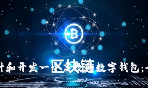 如何设计和开发一个高效的数字钱包：全面指南