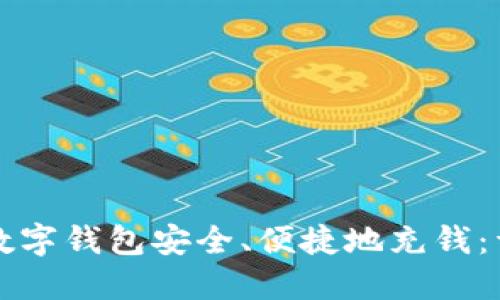 如何向数字钱包安全、便捷地充钱：详细指南