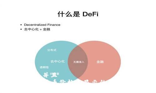 思考一个贴近并且  
TP钱包中数字货币价格不显示的原因及解决方法