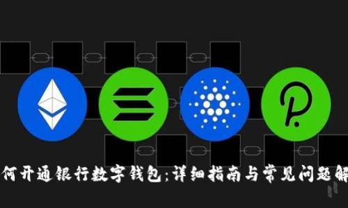 如何开通银行数字钱包：详细指南与常见问题解析