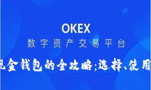 2023年数字现金钱包的全攻略：选择、使用与安全性详解