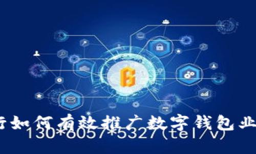 银行如何有效推广数字钱包业务？