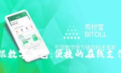 交行网银数字钱包：便捷的在线支付新选择