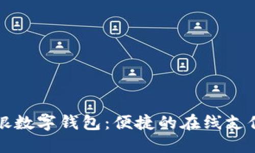 交行网银数字钱包：便捷的在线支付新选择