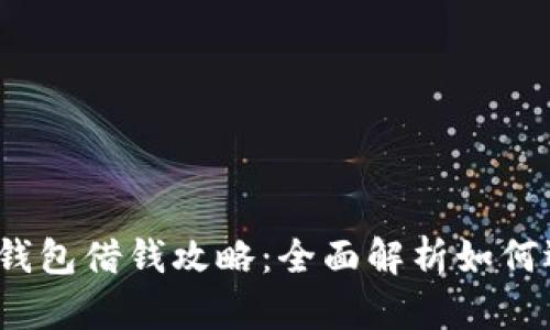 2023年十大数字钱包借钱攻略：全面解析如何选择最佳数字钱包