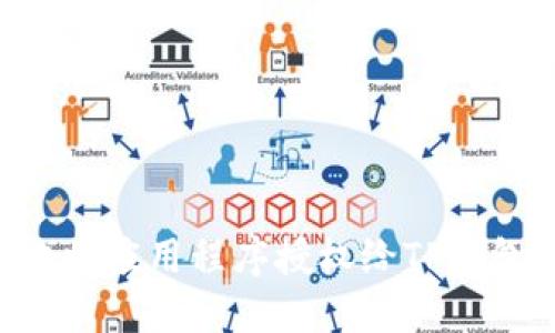 如何安全地将应用程序授权给TP钱包：详细指南