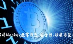 全面解析Maskex数字钱包：安全性、功能与使用体