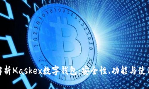 全面解析Maskex数字钱包：安全性、功能与使用体验