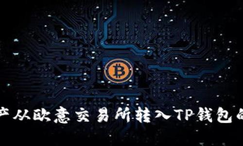 如何将资产从欧意交易所转入TP钱包的详细指南